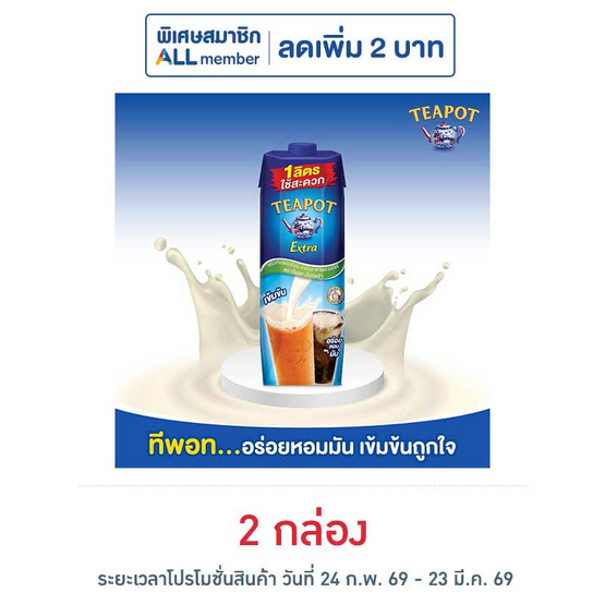 ทีพอท เอ็กซ์ตร้า ครีมเทียมพร่องไขมัน สำหรับอาหารและเบเกอรี่ กล่อง 1000 มล.