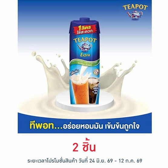 ทีพอท เอ็กซ์ตร้า ครีมเทียมพร่องไขมัน สำหรับอาหารและเบเกอรี่ กล่อง 1000 มล.
