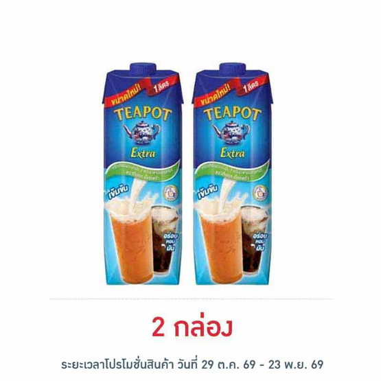 ทีพอท เอ็กซ์ตร้า ครีมเทียมพร่องไขมัน สำหรับอาหารและเบเกอรี่ กล่อง 1000 มล.