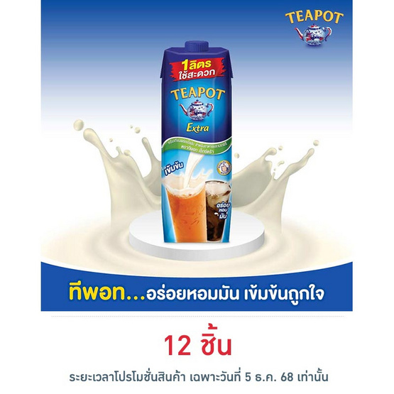 ทีพอท เอ็กซ์ตร้า ครีมเทียมพร่องไขมัน สำหรับอาหารและเบเกอรี่ กล่อง 1000 มล.