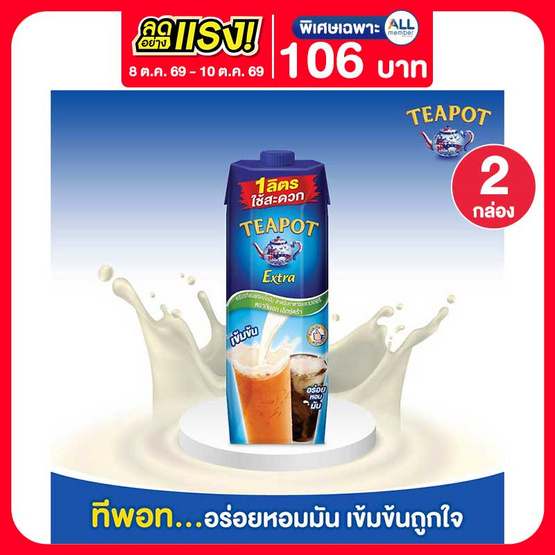 ทีพอท เอ็กซ์ตร้า ครีมเทียมพร่องไขมัน สำหรับอาหารและเบเกอรี่ กล่อง 1000 มล.