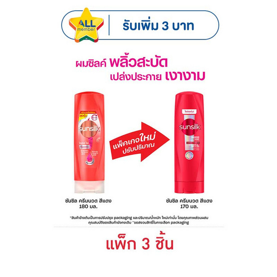 ซันซิล ครีมนวดผม ไดมอนด์ ไชน์ (แดง) 170 มล. (แพ็ก 3 ชิ้น)