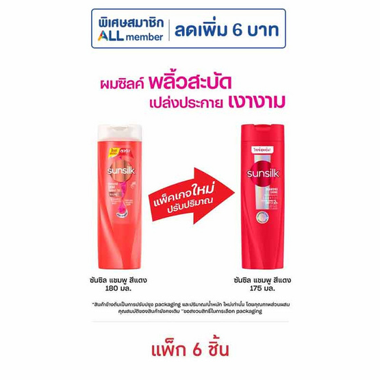 ซันซิล แชมพู ไดมอนด์ ไชน์ (แดง) 175 มล. (แพ็ก 6 ชิ้น)