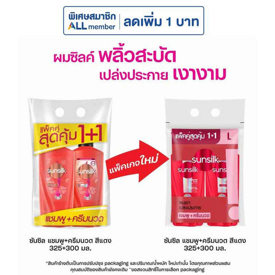 ซันซิล แชมพู ไดมอนด์ ไชน์ (แดง) 325 มล. + ครีมนวดผม 300 มล. (แพ็กคู่)