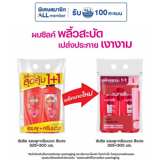 ซันซิล แชมพู ไดมอนด์ ไชน์ (แดง) 325 มล. + ครีมนวดผม 300 มล. (แพ็กคู่)