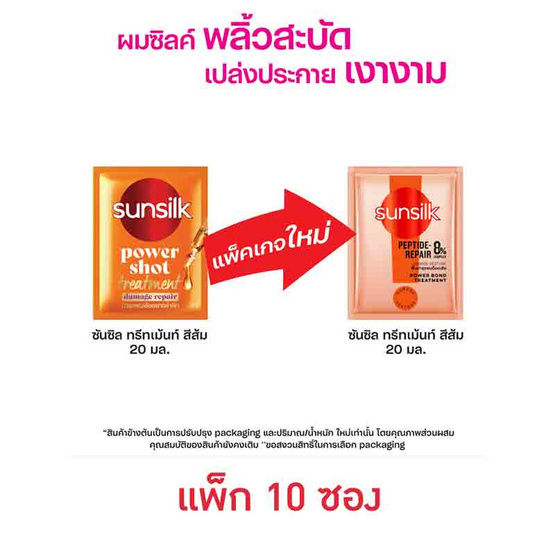 ซันซิล ทรีทเม้นท์ แดเมจ รีสโตร์ พาวเวอร์ บอนด์ (สีส้ม) 20 มล. (แพ็ก 10 ซอง)