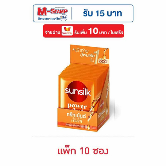 ซันซิล ทรีทเม้นต์ สูตรสำหรับผมเสีย (ส้ม) 20 มล. (แพ็ก 10 ซอง) ซันซิล ทรีทเม้นต์ สูตรสำหรับผมเสีย (ส้ม) 20 มล. (แพ็ก 10 ซอง)