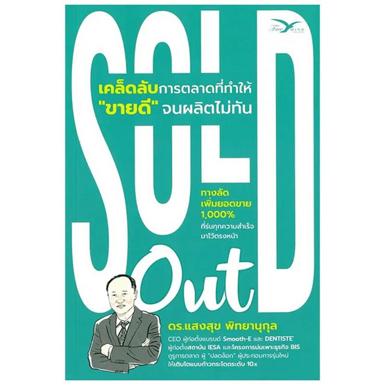 หนังสือ Sold out เคล็ดลับการตลาดที่ทำให้ขายดีจนผลิตไม่ทัน