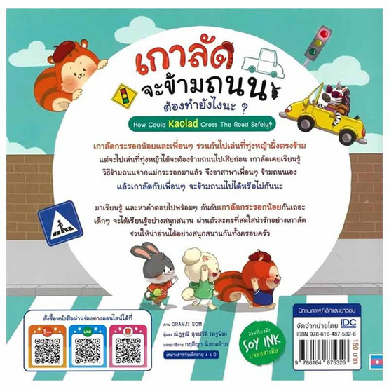 หนังสือ เกาลัดจะข้ามถนน ต้องทำยังไงนะ