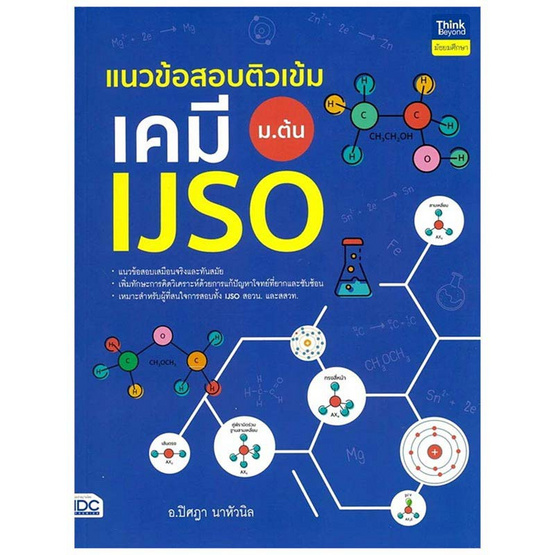 หนังสือ แนวข้อสอบติวเข้มเคมี IJSO ม.ต้น