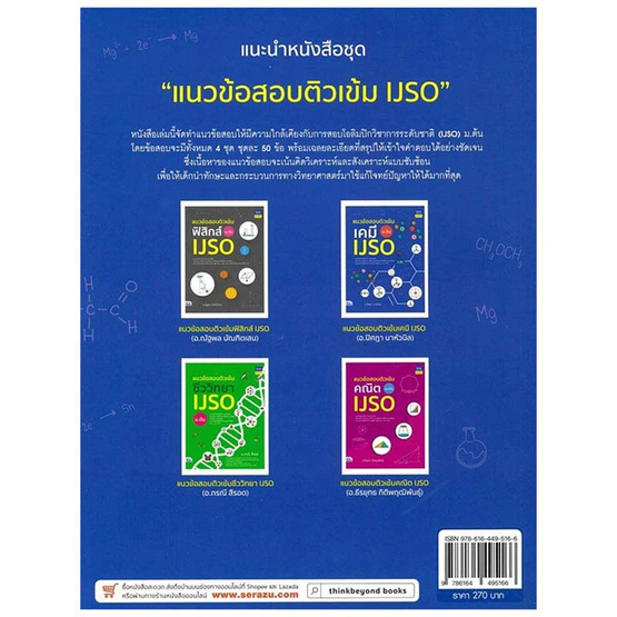 หนังสือ แนวข้อสอบติวเข้มเคมี IJSO ม.ต้น