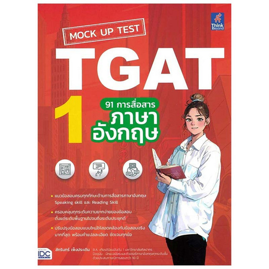 หนังสือ Mock Up Test TGAT1 91 การสื่อสารภาษาอังกฤษ