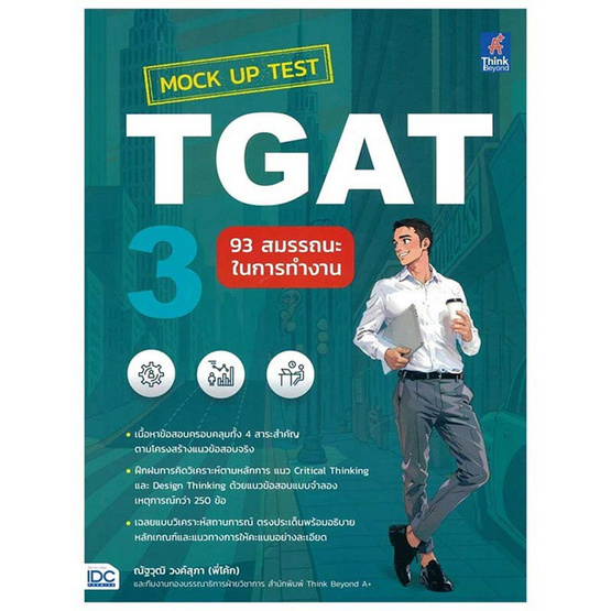 หนังสือ Mock Up Test TGAT3 93 สมรรถนะในการทำงาน