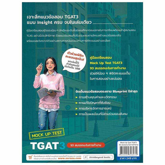 หนังสือ Mock Up Test TGAT3 93 สมรรถนะในการทำงาน