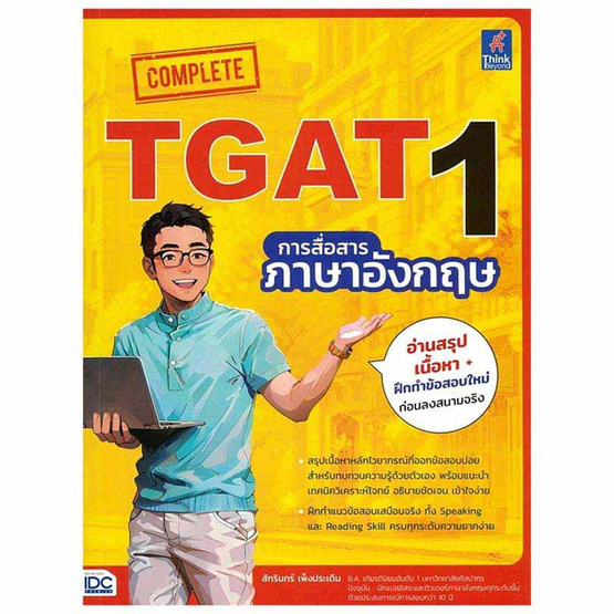 หนังสือ Complete TGAT1 การสื่อสารภาษาอังกฤษ