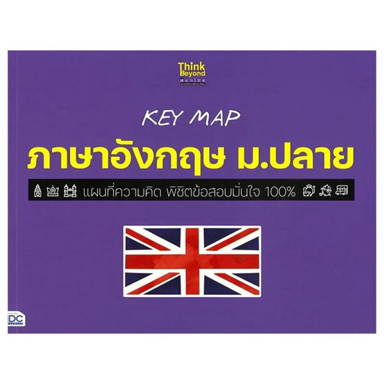 หนังสือ KEY MAP ภาษาอังกฤษ ม.ปลาย แผนที่ความคิด พิชิตข้อสอบมั่นใจ 100%