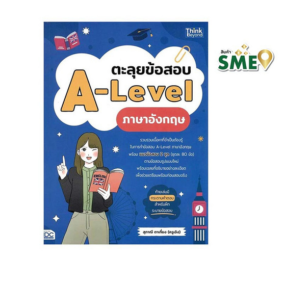 หนังสือ ตะลุยข้อสอบ A-Level ภาษาอังกฤษ