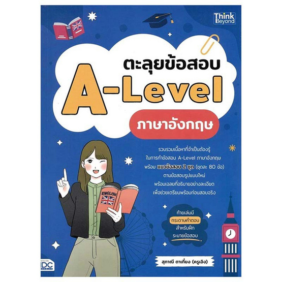 หนังสือ ตะลุยข้อสอบ A-Level ภาษาอังกฤษ