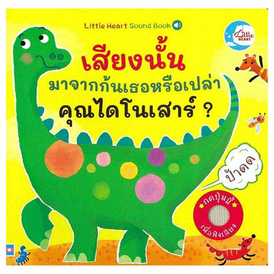 หนังสือ เสียงนั้นมาจากก้นเธอหรือเปล่าคุณไดโนเสาร์