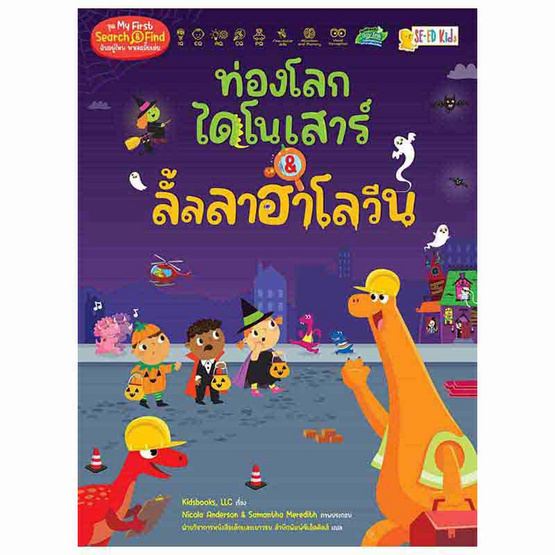 หนังสือ ท่องโลกไดโนเสาร์ ลั้ลลาฮาโลวีน ชุด My First Search And Find