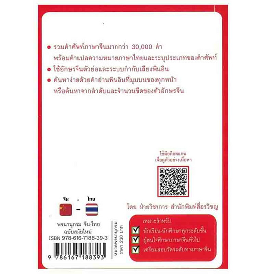 หนังสือ พจนานุกรม จีน-ไทย ฉบับสมัยใหม่ (ปรับปรุงเนื้อหาเพิ่มเติม)