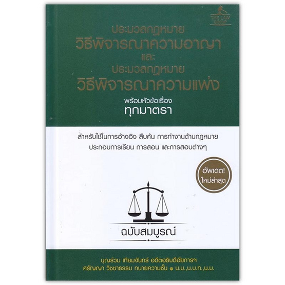 หนังสือ ประมวลกฎหมายวิธีพิจารณาความอาญา และประมวลกฎหมายวิธีพิจารณาความแพ่ง