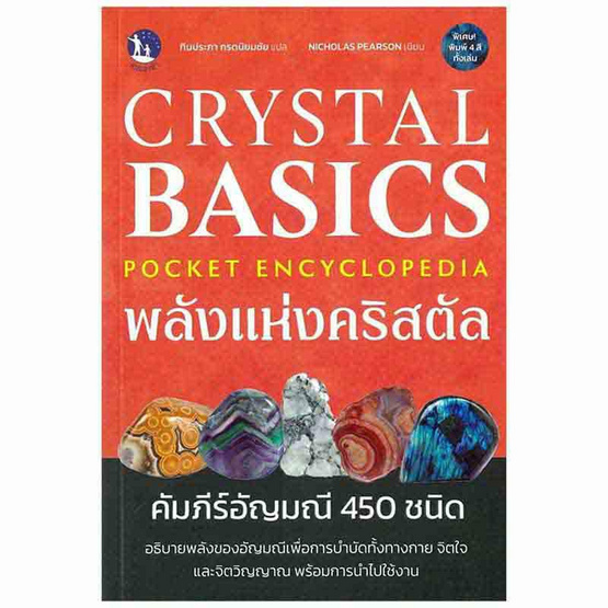 หนังสือ Crystal Basics Pocket Encyclopedia พลังแห่งคริสตัล