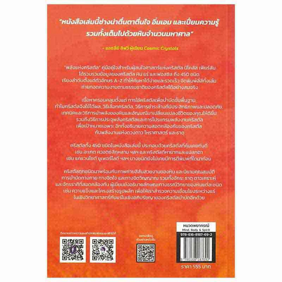 หนังสือ Crystal Basics Pocket Encyclopedia พลังแห่งคริสตัล