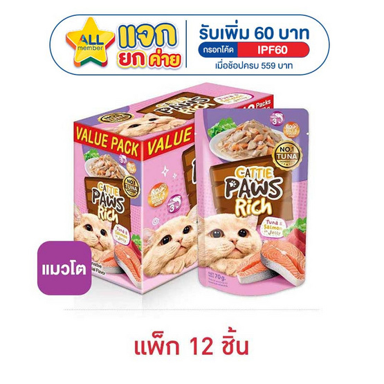 แคทตี้ พาวส์ ริช ปลาทูน่าและแซลมอนในเยลลี่ 70 ก.(แพ็ก 12 ชิ้น)