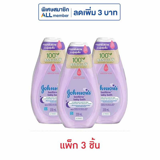จอห์นสัน สบู่เหลว เบบี้บาธ เบดไทม์ 200 มล. (แพ็ก 3 ชิ้น)
