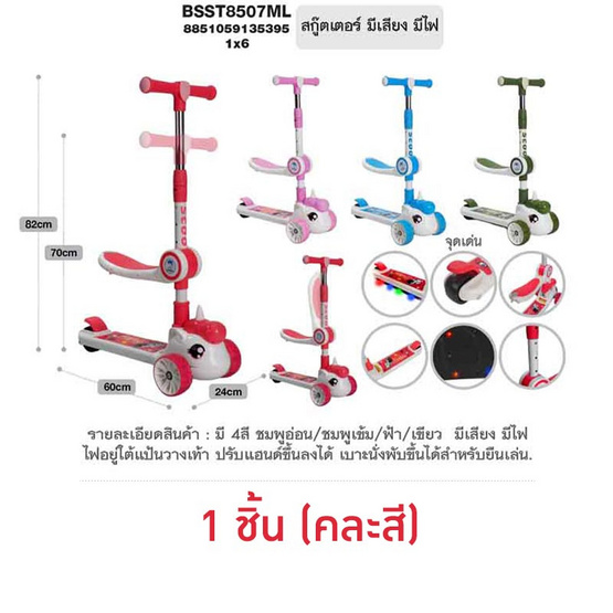 MTR รถสกู๊ตเตอร์ มีเสียงมีไฟ BSST8507ML (1 ชิ้น คละสี)