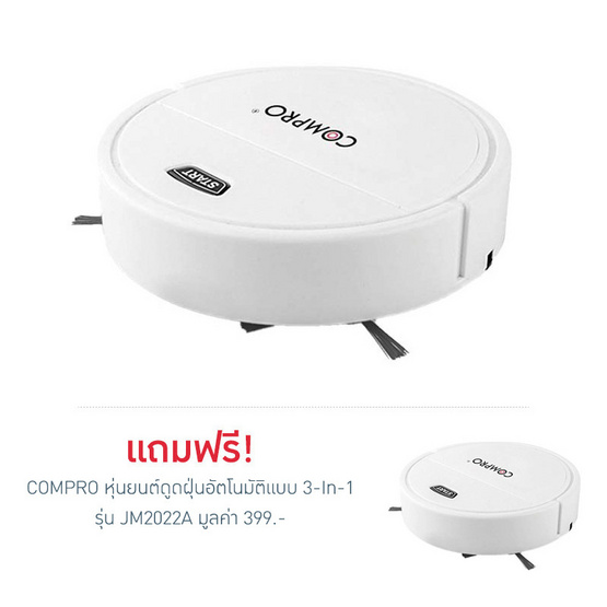 COMPRO หุ่นยนต์ดูดฝุ่นอัตโนมัติแบบ 3-In-1 รุ่น JM2022A 1แถม1