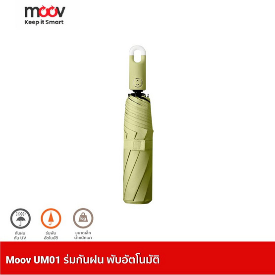 Moov UM01 ร่มพับอัตโนมัติ กันฝน ร่มกันuv