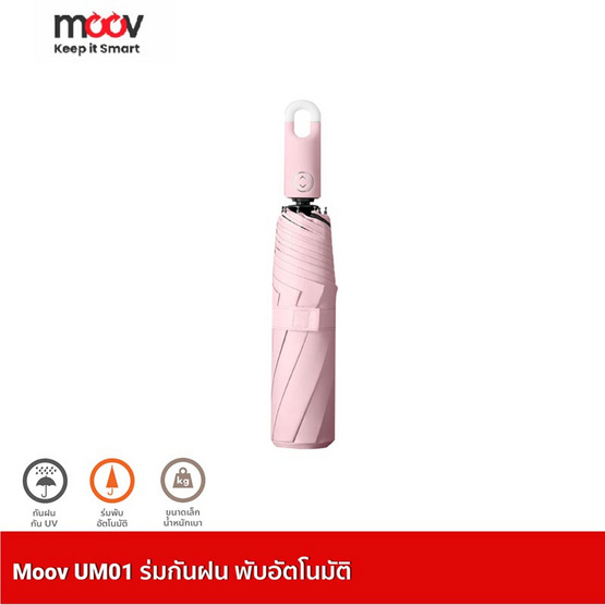 Moov UM01 ร่มพับอัตโนมัติ กันฝน ร่มกันuv Moov UM01 ร่มพับอัตโนมัติ กันฝน ร่มกันuv