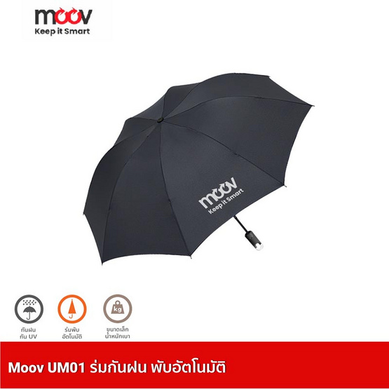 Moov UM01 ร่มพับอัตโนมัติ กันฝน ร่มกันuv Moov UM01 ร่มพับอัตโนมัติ กันฝน ร่มกันuv