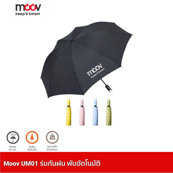 Moov UM01 ร่มพับอัตโนมัติ กันฝน ร่มกันuv Moov UM01 ร่มพับอัตโนมัติ กันฝน ร่มกันuv