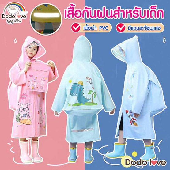 Dodolove เสื้อกันฝนเด็ก