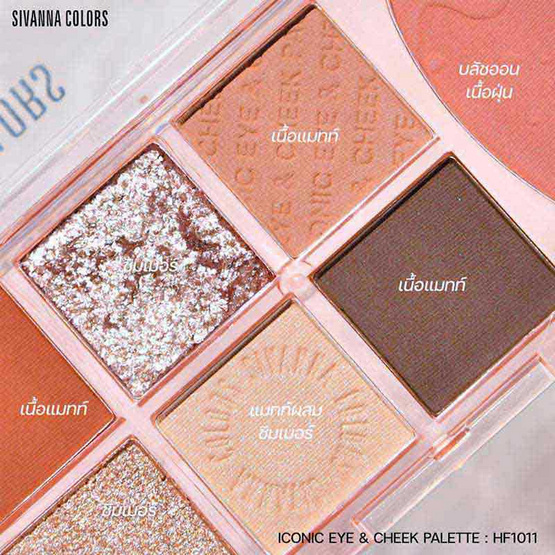 Sivanna อายแชร์โดว์ Colors Iconic Eye&Cheek Palette 8 กรัม HF1011