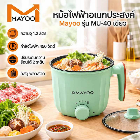 MAYOO หม้อไฟฟ้า รุ่น MU-40