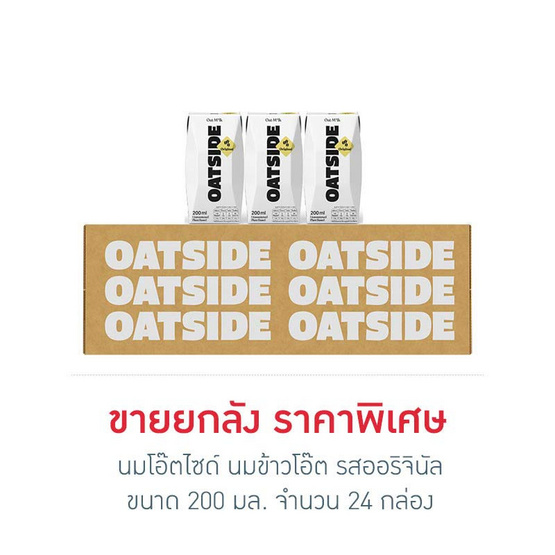 นมโอ๊ตไซด์ นมข้าวโอ๊ต รสออริจินัล 200 มล. (ยกลัง 24 กล่อง)