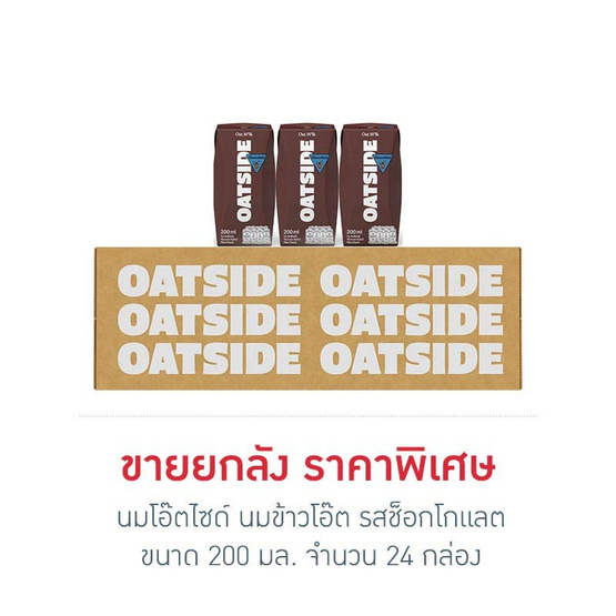 นมโอ๊ตไซด์ นมข้าวโอ๊ต รสช็อกโกแลต 200 มล. (ยกลัง 24 กล่อง)