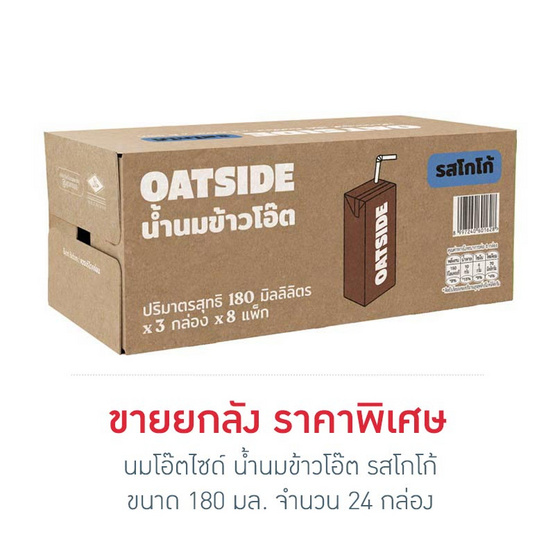 นมโอ๊ตไซด์ น้ำนมข้าวโอ๊ต รสโกโก้ 180 มล. (ยกลัง 24 กล่อง)