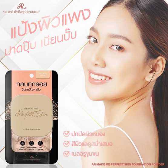 AR แป้งพัพ Powder Made Me Perfect Skin Foundation 12.5 กรัม