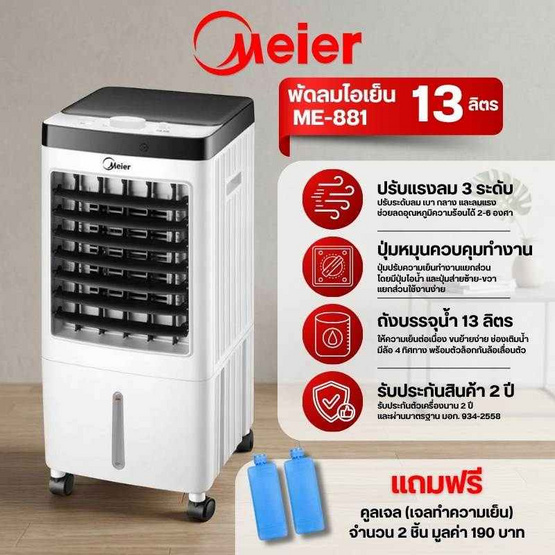 Meier พัดลมไอเย็น 13ลิตร รุ่น ME-881
