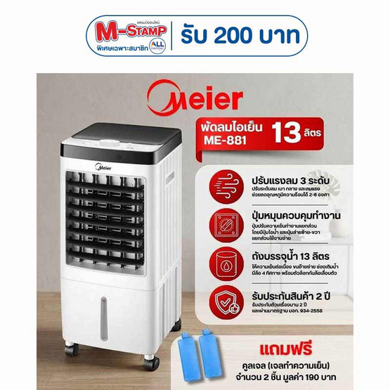 Meier พัดลมไอเย็น 13ลิตร รุ่น ME-881