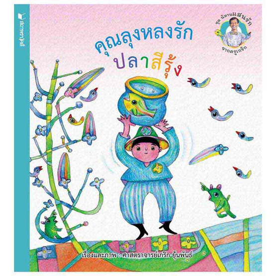 หนังสือ ชุดนิทานแสนรักจากครูเกริก คุณลุงหลงรักปลาสีรุ้ง