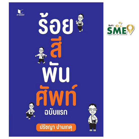 หนังสือ ร้อยสีพันศัพท์ ฉบับแรก