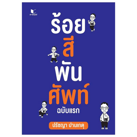 หนังสือ ร้อยสีพันศัพท์ ฉบับแรก