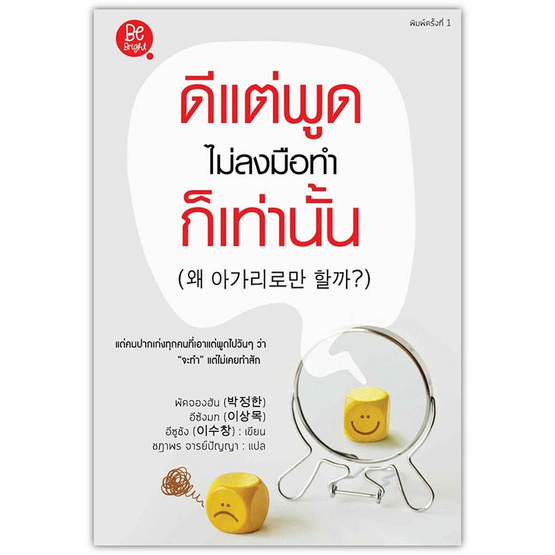 หนังสือ ดีแต่พูดไม่ลงมือทำก็เท่านั้น