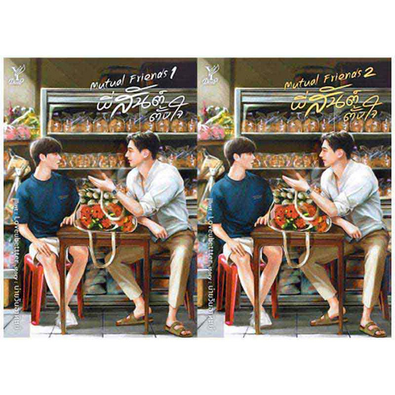 หนังสือ Mutual Friends พี่สันต์ตั้งใจ เล่ม 1-2 (จบ)